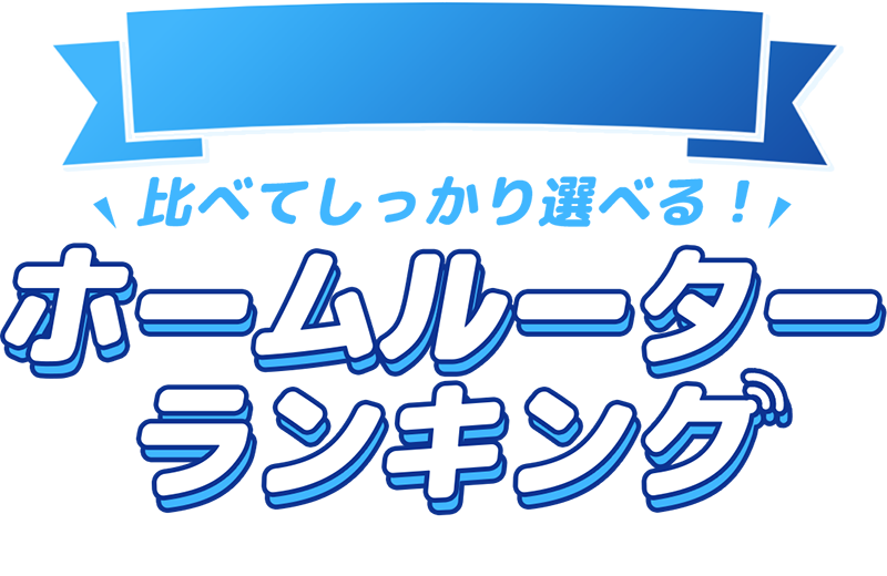 ホームルーターランキング2024年12月版